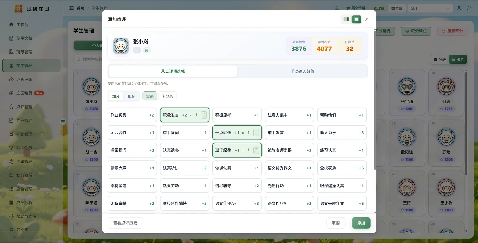 添加点评：选择积极发言等点评项为学生加分