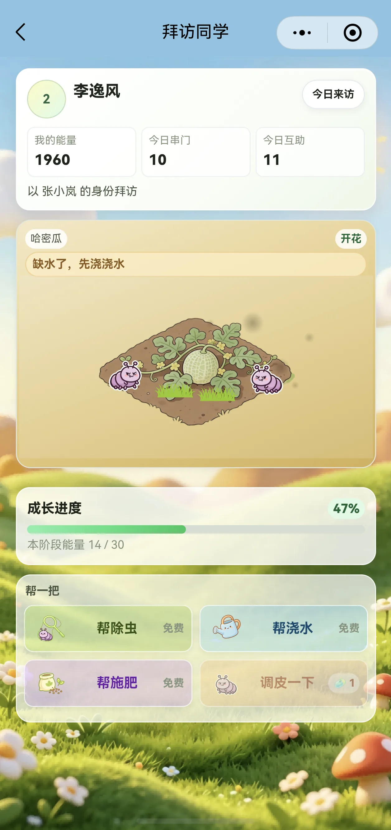 家长端拜访同学：为同学植物帮浇水、帮除虫